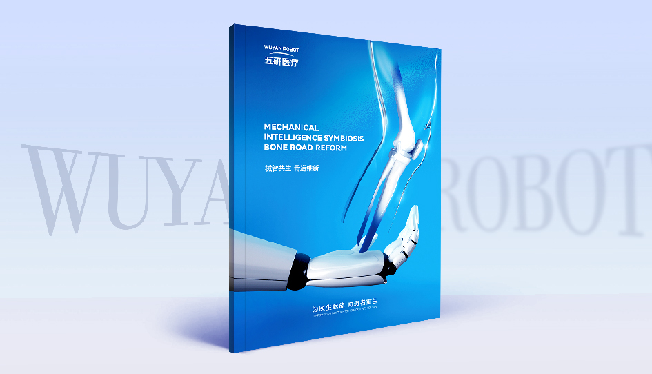 五研机器人宣传画册全案定制